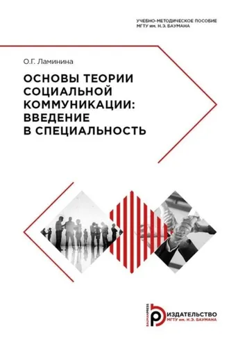 Обложка книги «Основы теории социальной коммуникации. Введение в специальность»