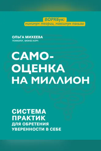 Обложка книги «Самооценка на миллион. Система практик для обретения уверенности в себе»