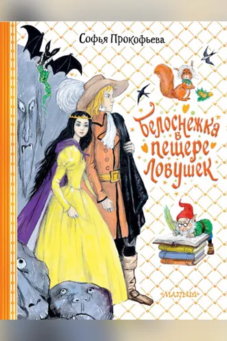 Обложка книги «Белоснежка в пещере ловушек»