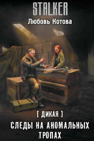 Обложка книги «Дикая. Следы на аномальных тропах»