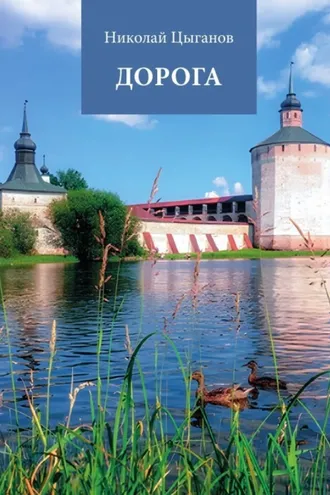 Обложка книги «Дорога»