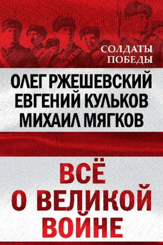 Обложка книги «Всё о великой войне»