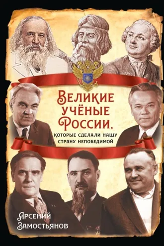 Обложка книги «Великие учёные России, которые сделали нашу страну непобедимой»