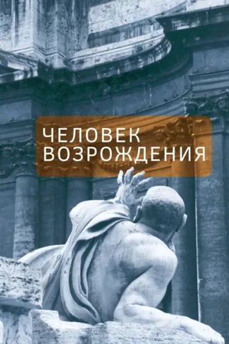Обложка книги «Человек Возрождения. Беседы с Борисом Левитом-Броуном»
