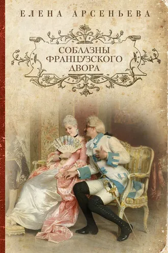 Обложка книги «Соблазны французского двора»
