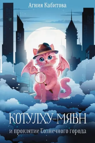Обложка книги «Котулху-Мявн и проклятие Солнечного города»