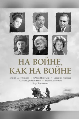 Обложка книги «На войне как на войне»