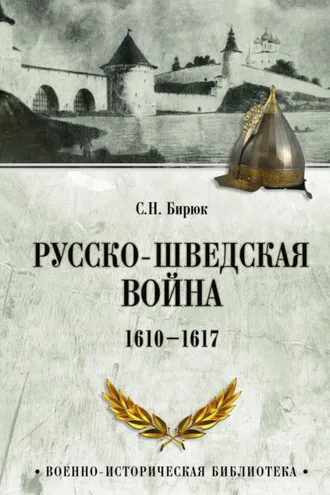 Обложка книги «Русско-шведская война. 1610–1617»