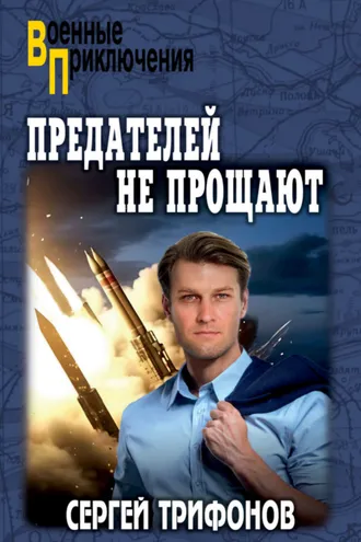Обложка книги «Предателей не прощают»