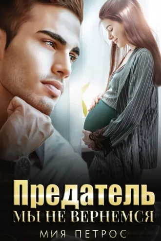 Обложка книги «Предатель. Мы не вернемся»