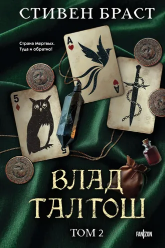 Обложка книги «Влад Талтош. Том 2. Талтош. Феникс. Атира»