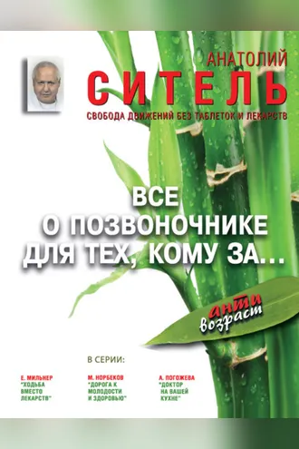 Обложка книги «Всё о позвоночнике для тех, кому за… Свобода движений без таблеток и лекарств»