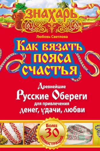 Обложка книги «Как вязать пояса счастья. Древнейшие русские обереги для привлечения денег, удачи, любви»
