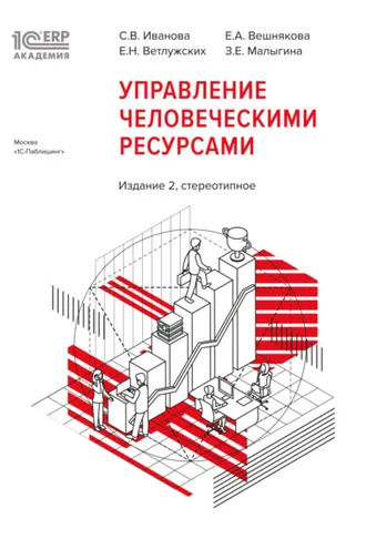 Обложка книги «1С:Академия ERP. Управление человеческими ресурсами (+ epub). Издание 2-е, стереотипное»