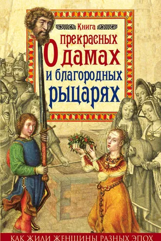 Обложка книги «Книга о прекрасных дамах и благородных рыцарях»