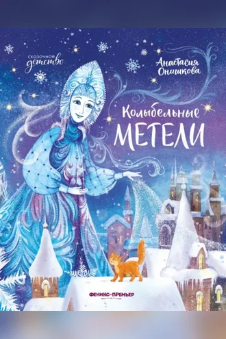 Обложка книги «Колыбельные метели»