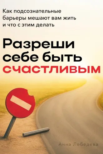 Обложка книги «Разреши себе быть счастливым»