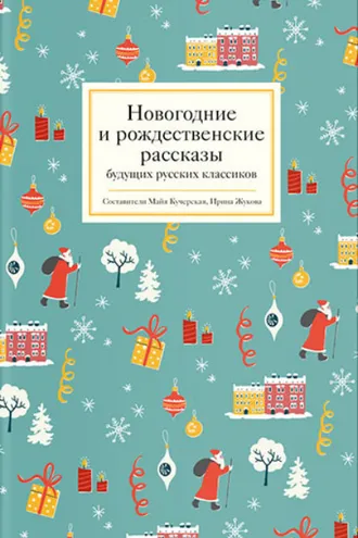 Обложка книги «Новогодние и рождественские рассказы будущих русских классиков»