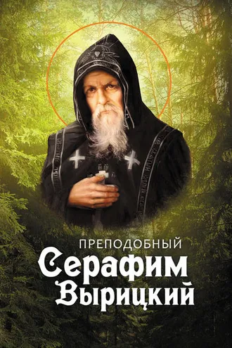 Обложка книги «Преподобный Серафим Вырицкий»