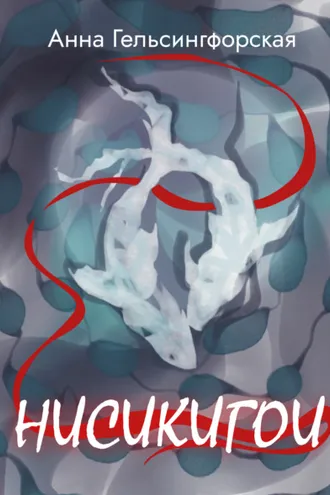 Обложка книги «Нисикигои»
