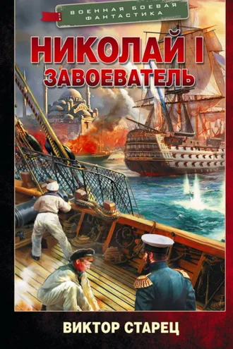 Обложка книги «Николай I Завоеватель»