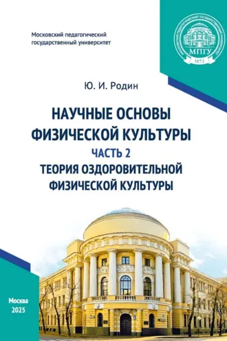 Обложка книги «Научные основы физической культуры. Часть 2. Теория оздоровительной физической культуры»