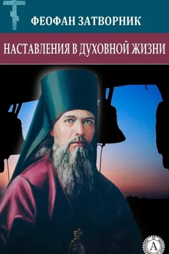 Обложка книги «Наставления в духовной жизни»