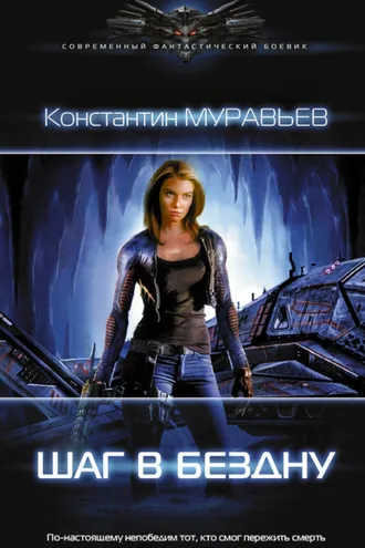 Обложка книги «Шаг в бездну»