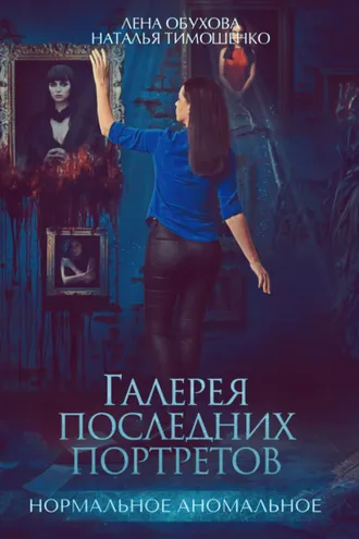 Обложка книги «Галерея последних портретов»