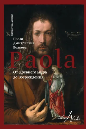 Обложка книги «От Древнего мира до Возрождения (сборник)»