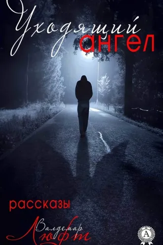 Обложка книги «Уходящий ангел (сборник рассказов)»