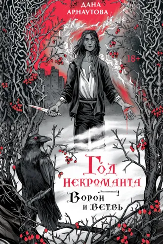 Обложка книги «Год некроманта. Книга 1. Ворон и ветвь»