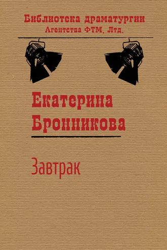 Обложка книги «Завтрак»