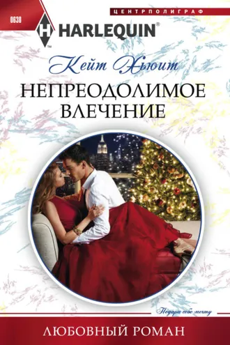 Обложка книги «Непреодолимое влечение»
