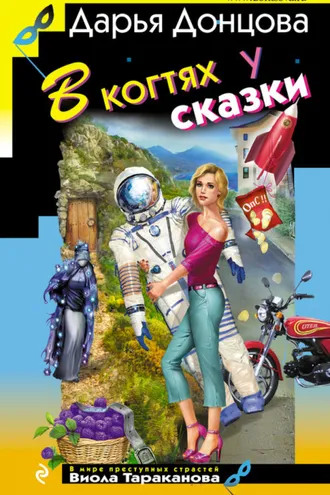 Обложка книги «В когтях у сказки»