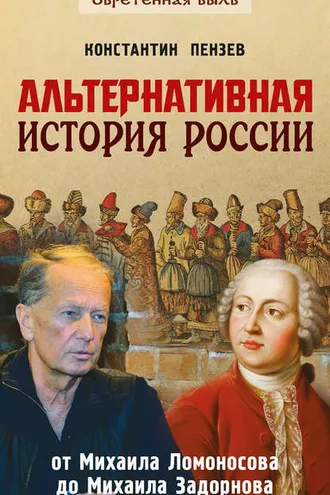 Обложка книги «Альтернативная история России. От Михаила Ломоносова до Михаила Задорнова»