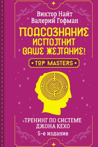 Обложка книги «Подсознание исполнит ваше желание! Тренинг по системе Джона Кехо. 5-е издание»