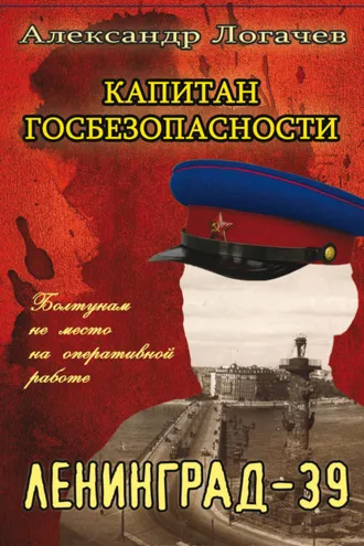 Обложка книги «Капитан госбезопасности. Ленинград-39»