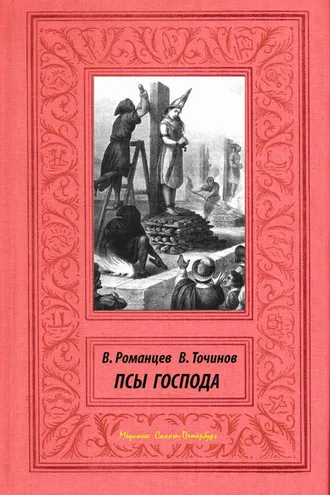 Обложка книги «Псы Господа»