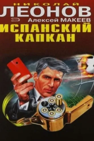 Обложка книги «Испанский капкан»