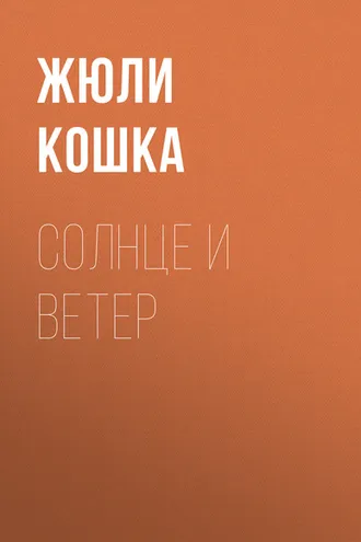 Обложка книги «Солнце и ветер»