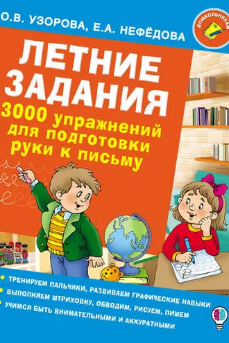 Обложка книги «Летние задания. 3000 упражнений для подготовки руки к письму»