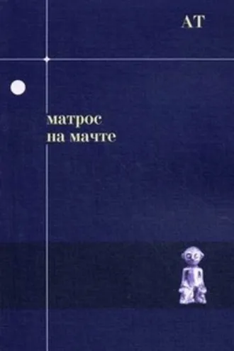 Обложка книги «Матрос на мачте»