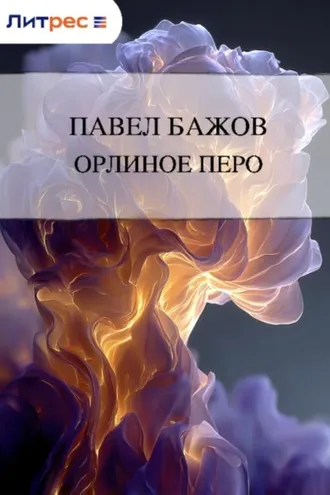 Обложка книги «Орлиное перо»