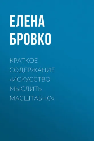 Обложка книги «Краткое содержание «Искусство мыслить масштабно»»