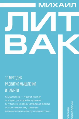 Обложка книги «10 методик развития мышления и памяти»