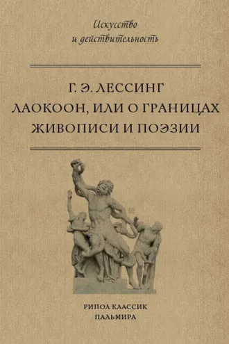 Обложка книги «Лаокоон, или О границах живописи и поэзии»
