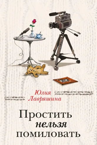 Обложка книги «Простить нельзя помиловать (сборник)»