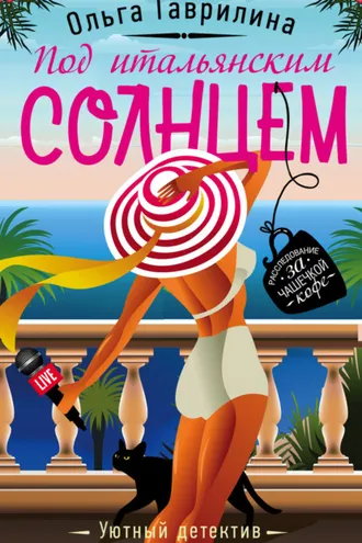 Обложка книги «Под итальянским солнцем»