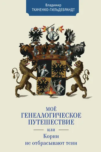 Обложка книги «Мое генеалогическое путешествие, или Корни не отбрасывают тени»